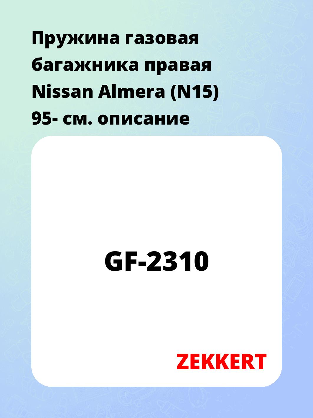 Упор багажника ZEKKERT GF-2310