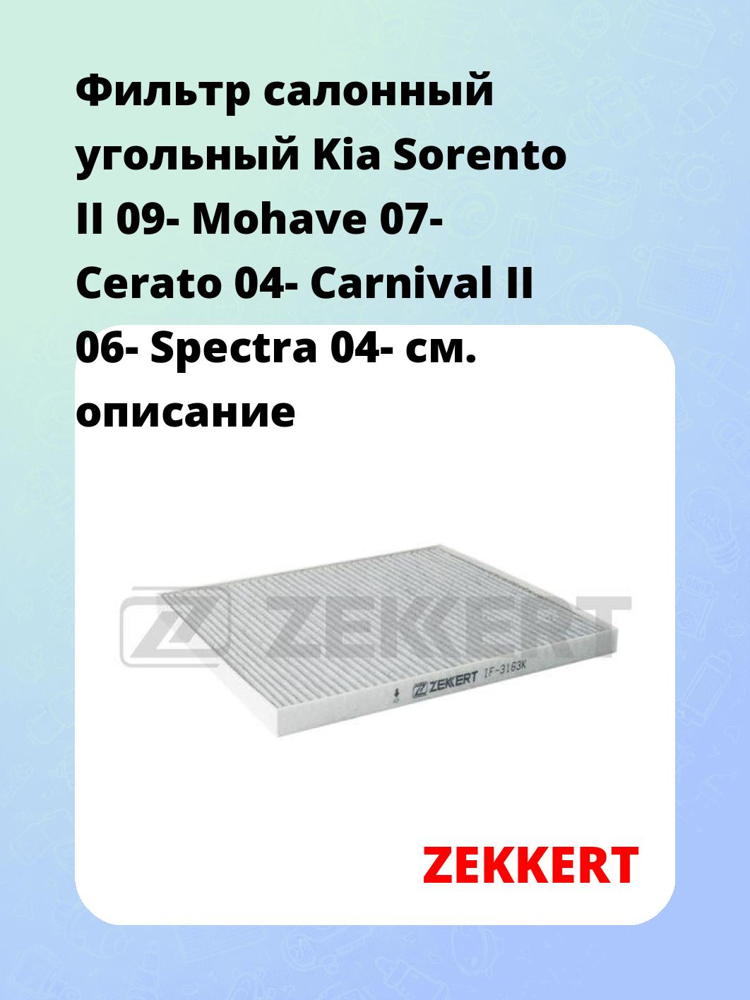 Фильтр салонный  угольный  Kia Sorento II 09- Mohave 07- Cerato 04- Carnival II 06- Spectra 04-