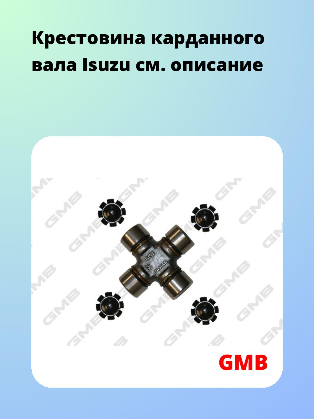 Крестовина карданного вала GMB GUIS63