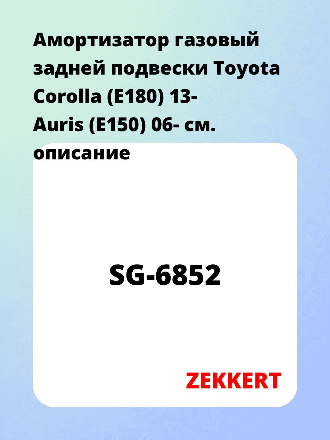 Амортизатор подвески ZEKKERT SG-6852