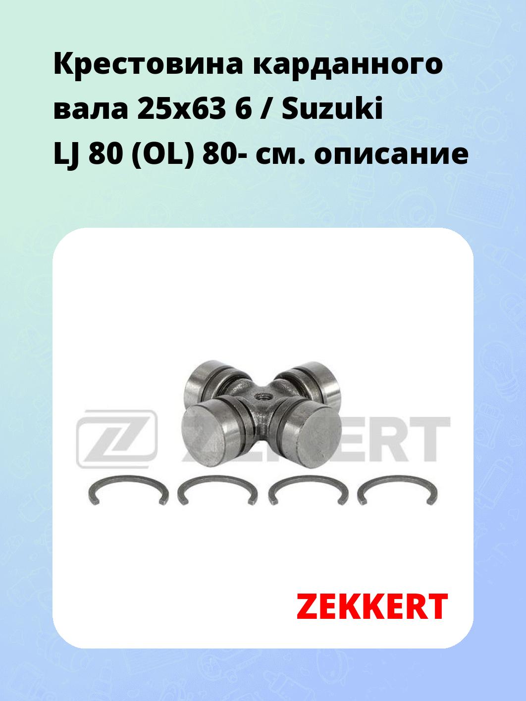 Крестовина карданного вала 25x63 6 / Suzuki LJ 80 (OL) 80-