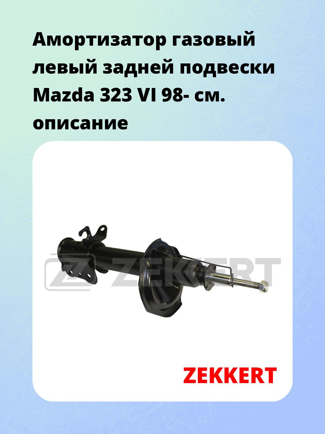 Амортизатор подвески ZEKKERT SG-4771
