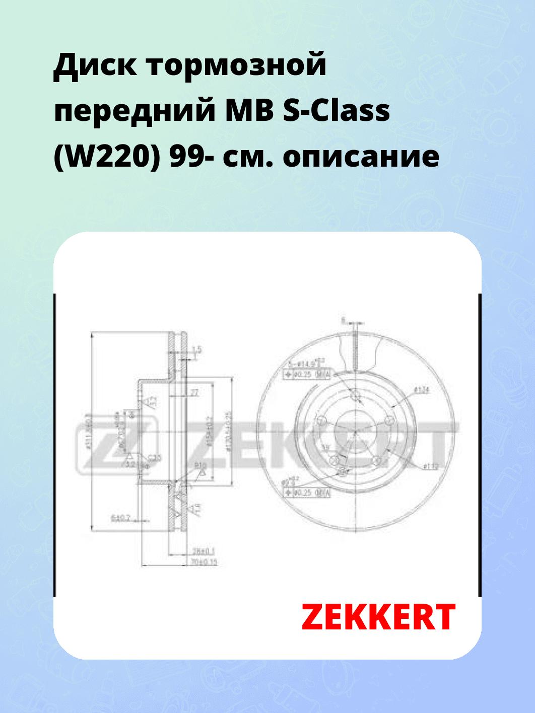 Диск тормозной ZEKKERT BS-5610