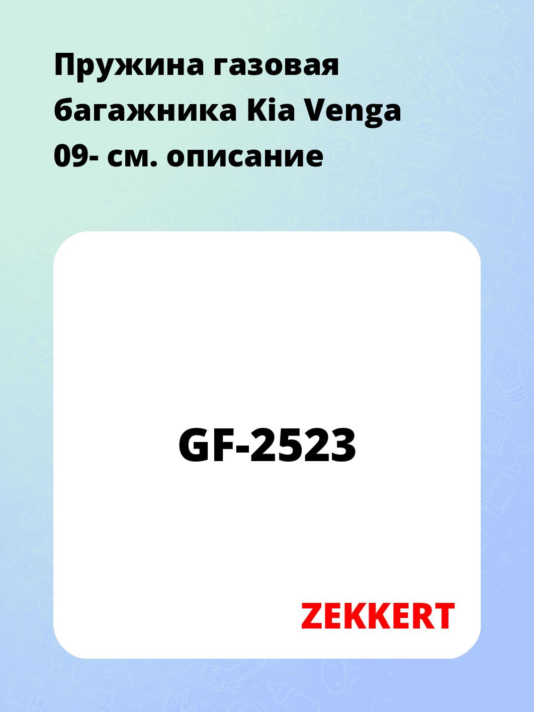 Пружина газовая багажника Kia Venga 09-