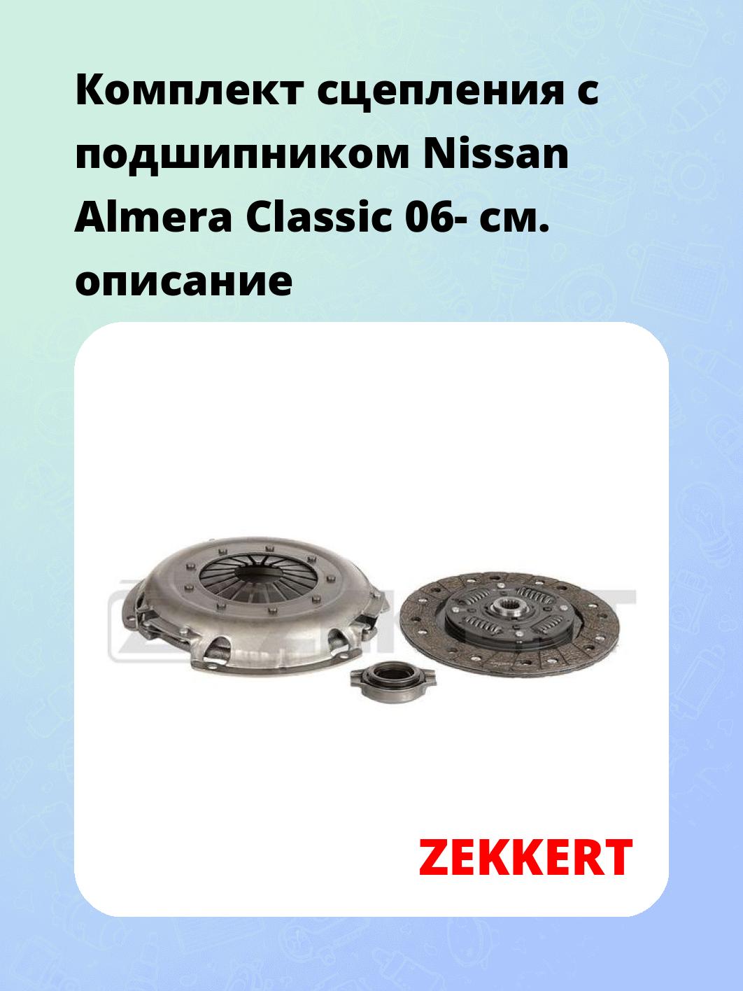Комплект сцепления ZEKKERT KS-4255