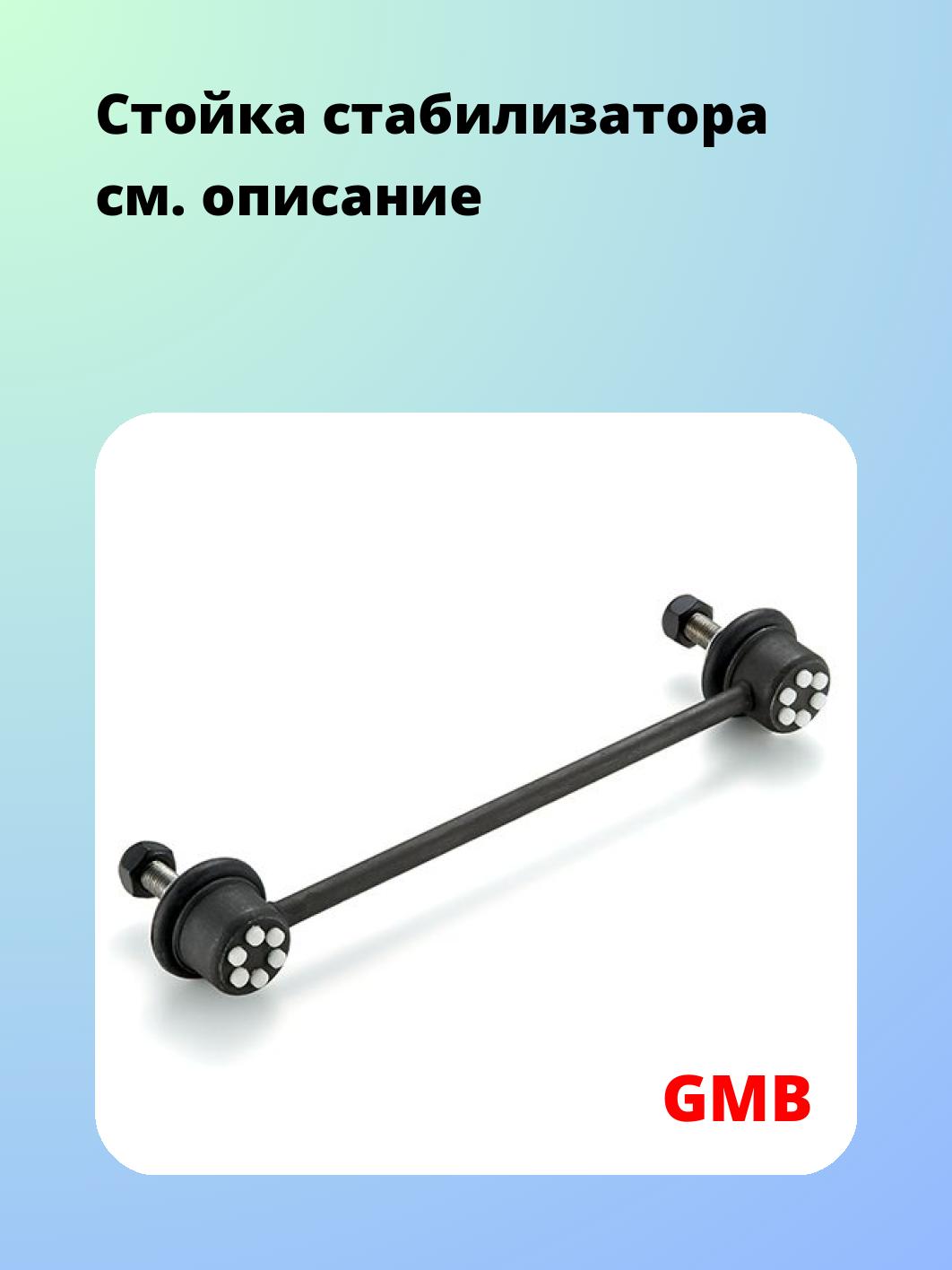Стойка стабилизатора GMB 1005-0610