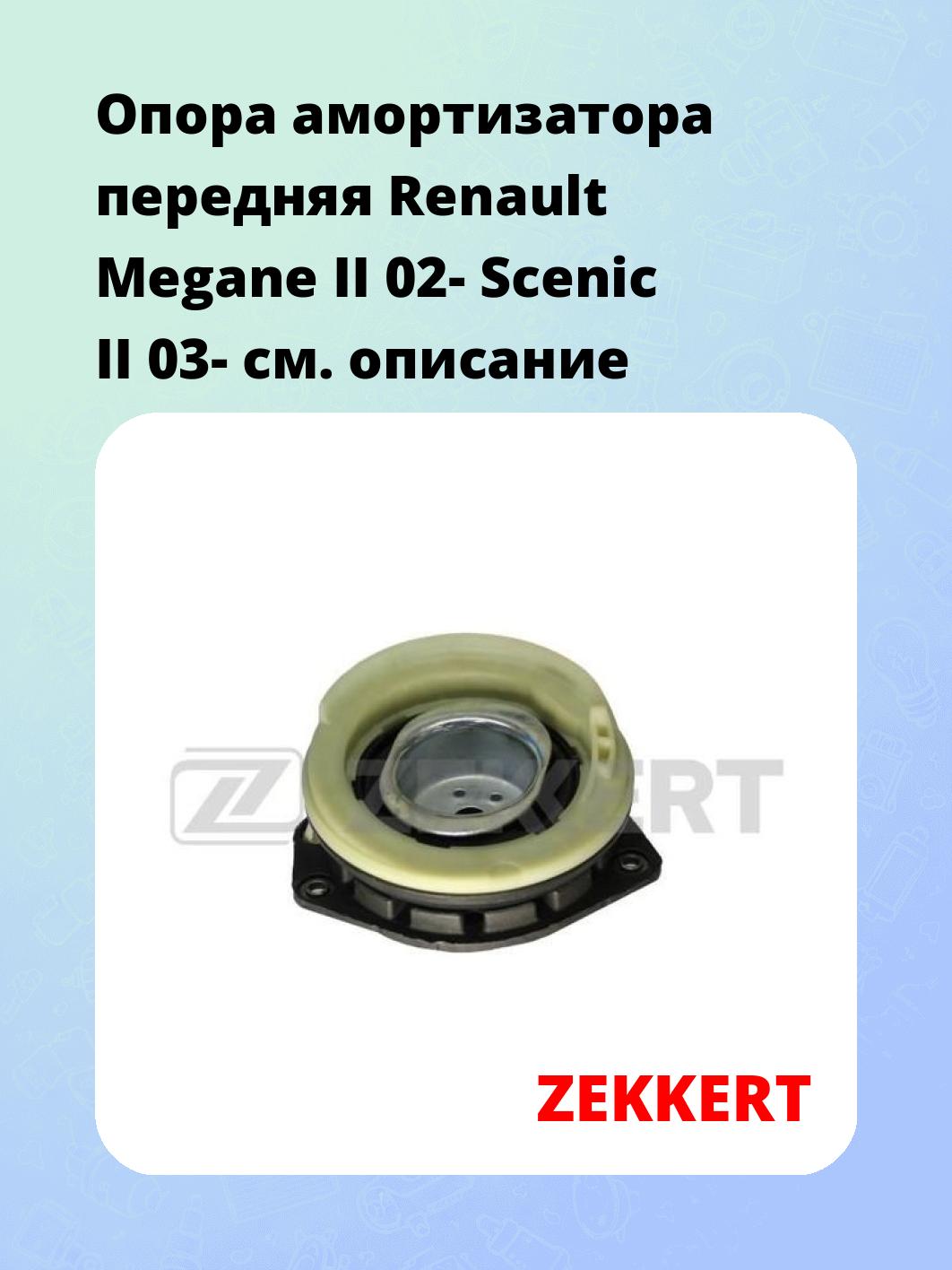 Опора амортизатора ZEKKERT GM-2052
