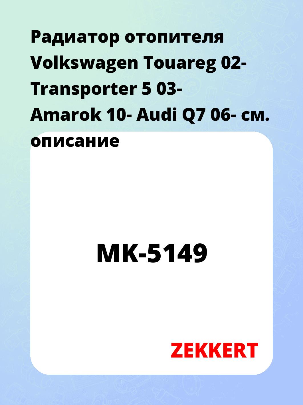 Радиатор отопителя салона ZEKKERT MK-5149