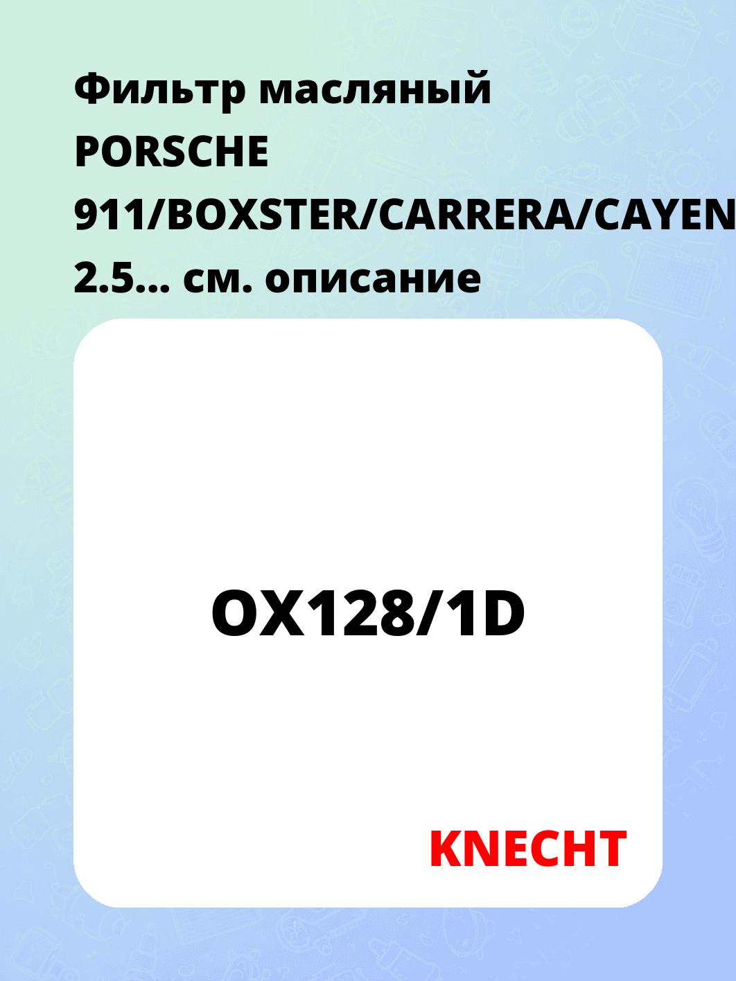 Фильтр масляный PORSCHE 911/BOXSTER/CARRERA/CAYENNE/CAYMAN 2.5...