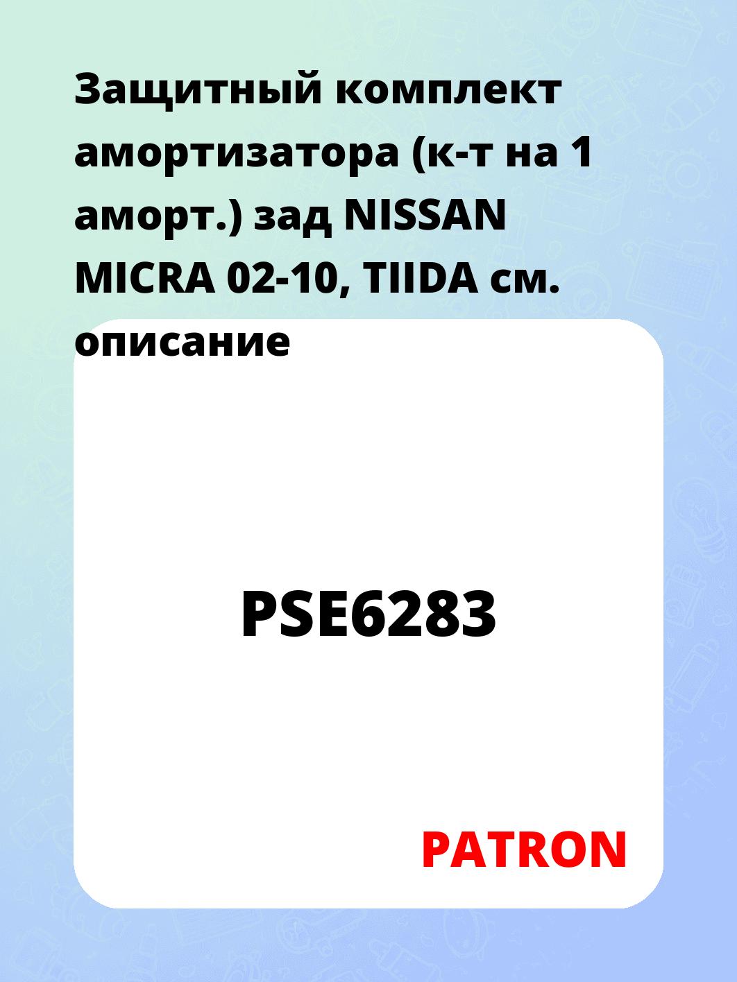 Защитный комплект амортизатора (к-т на 1 аморт.) зад NISSAN MICRA 02-10, TIIDA