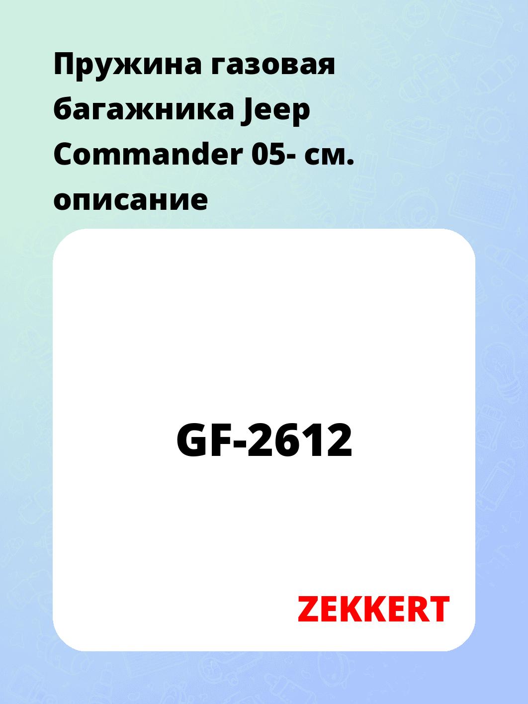 Упор багажника ZEKKERT GF-2612