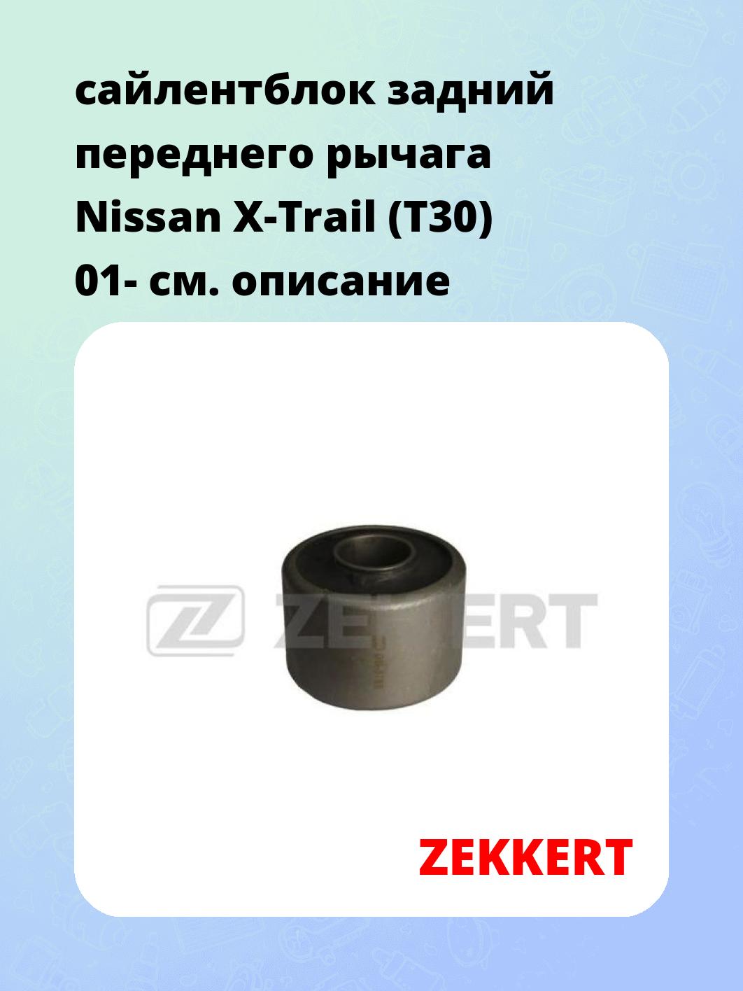 Сайлентблок ZEKKERT GM-5769