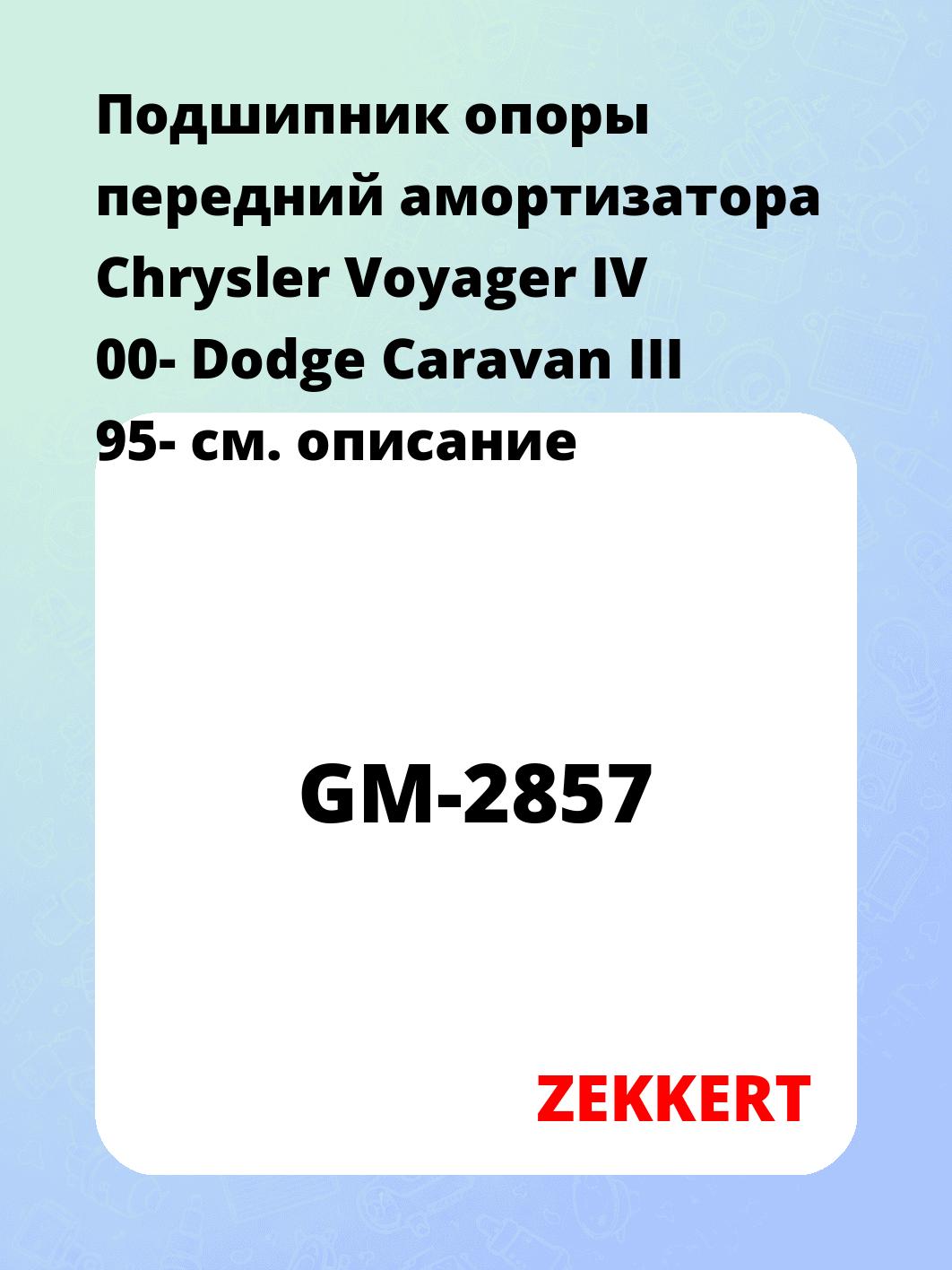 Подшипник амортизатора ZEKKERT GM-2857