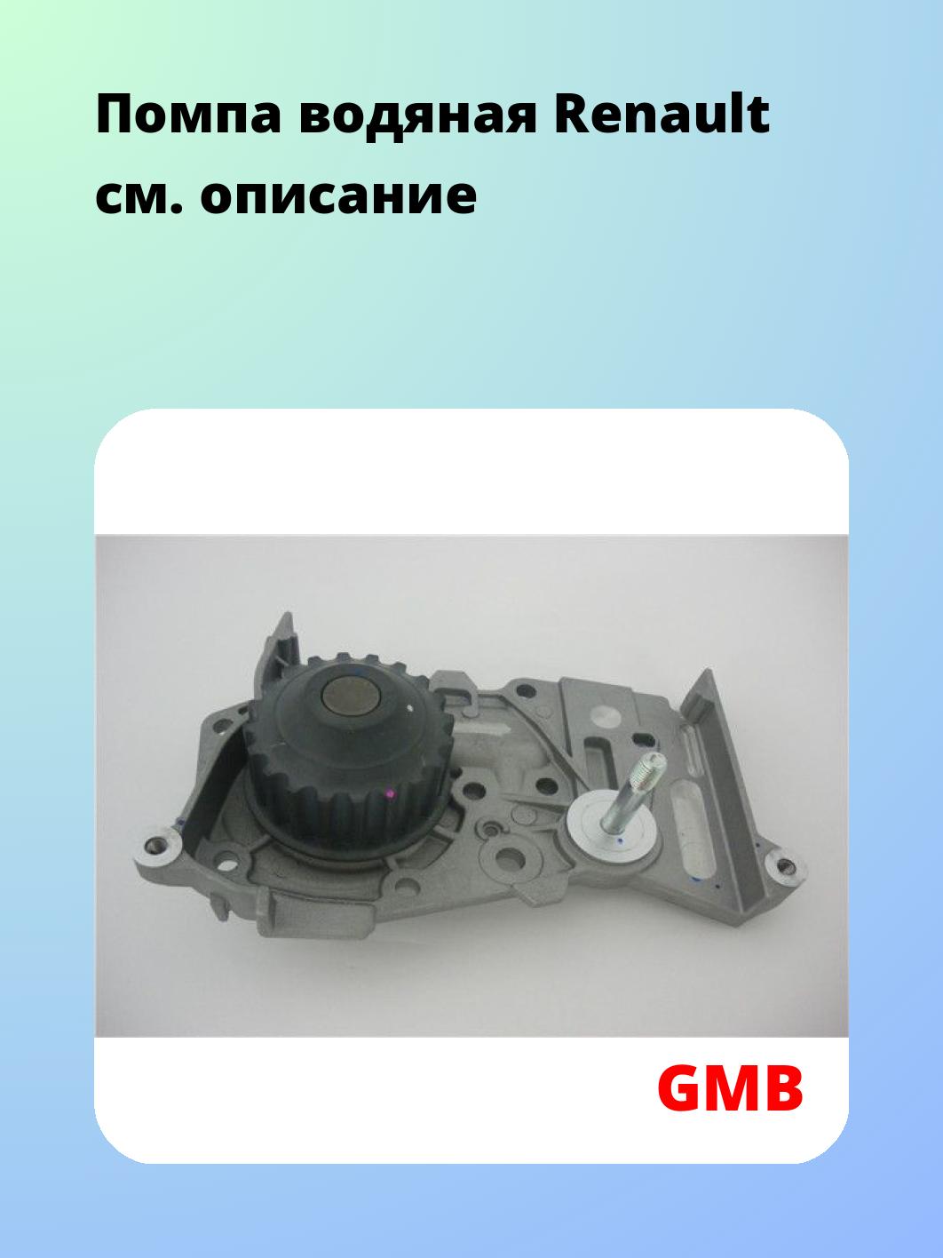 Помпа водяная Renault