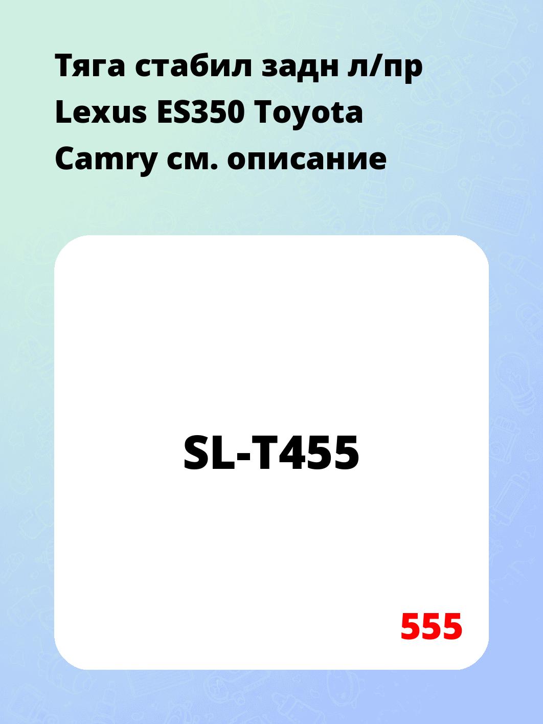 Тяга стабил задн л/пр Lexus ES350  Toyota Camry