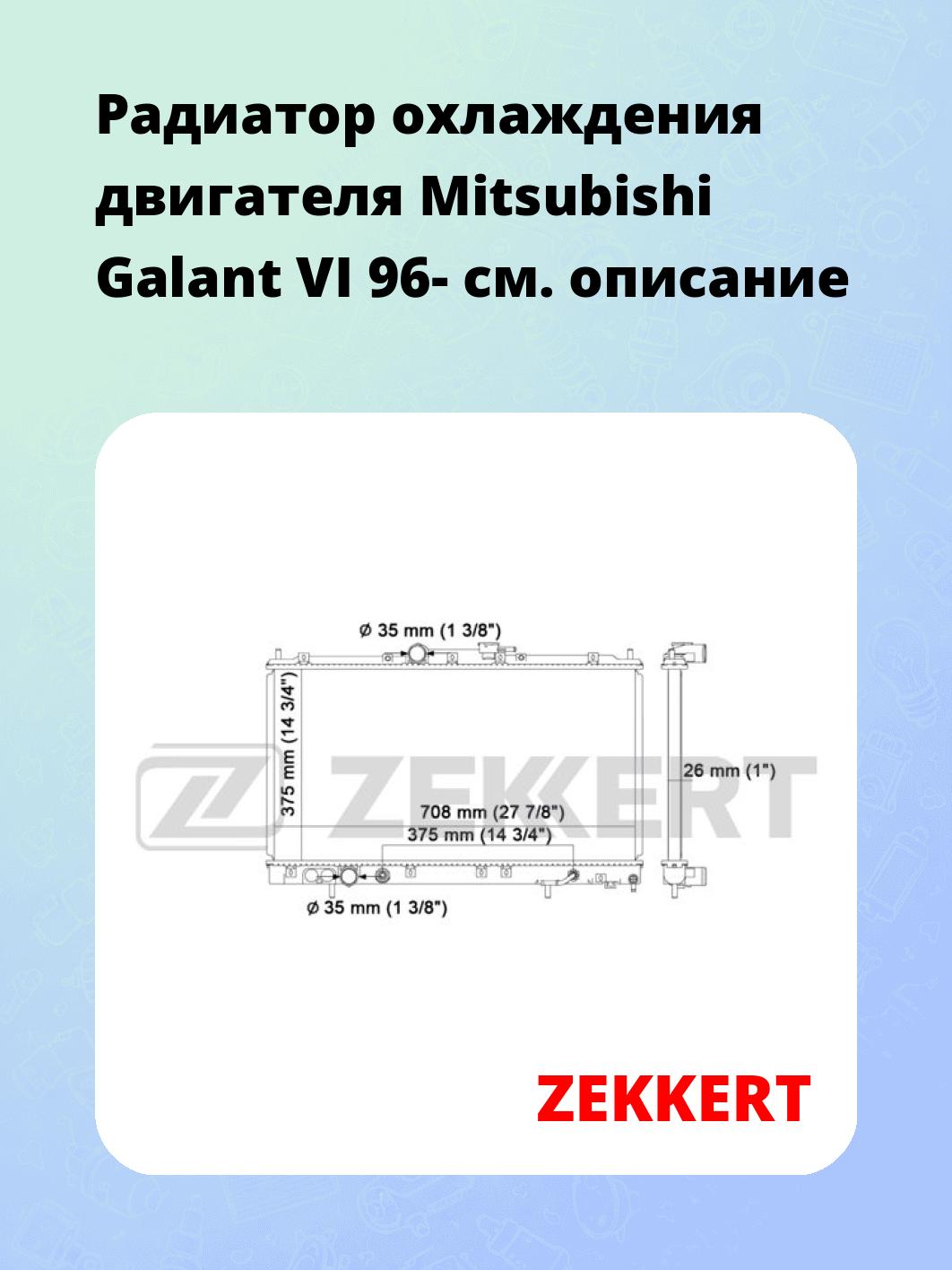 Радиатор охлаждения ZEKKERT MK-1365
