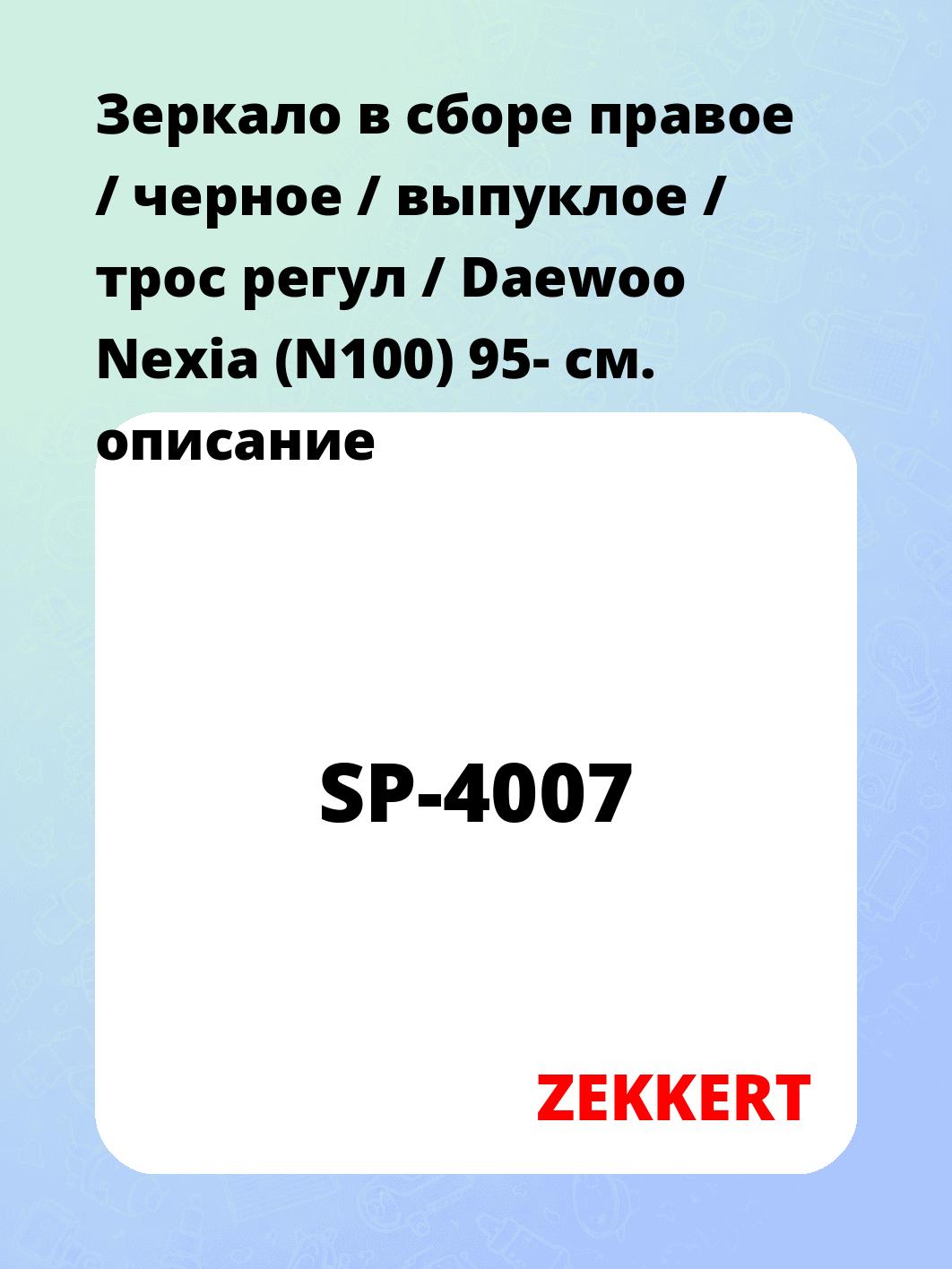 Зеркало боковое ZEKKERT SP-4007