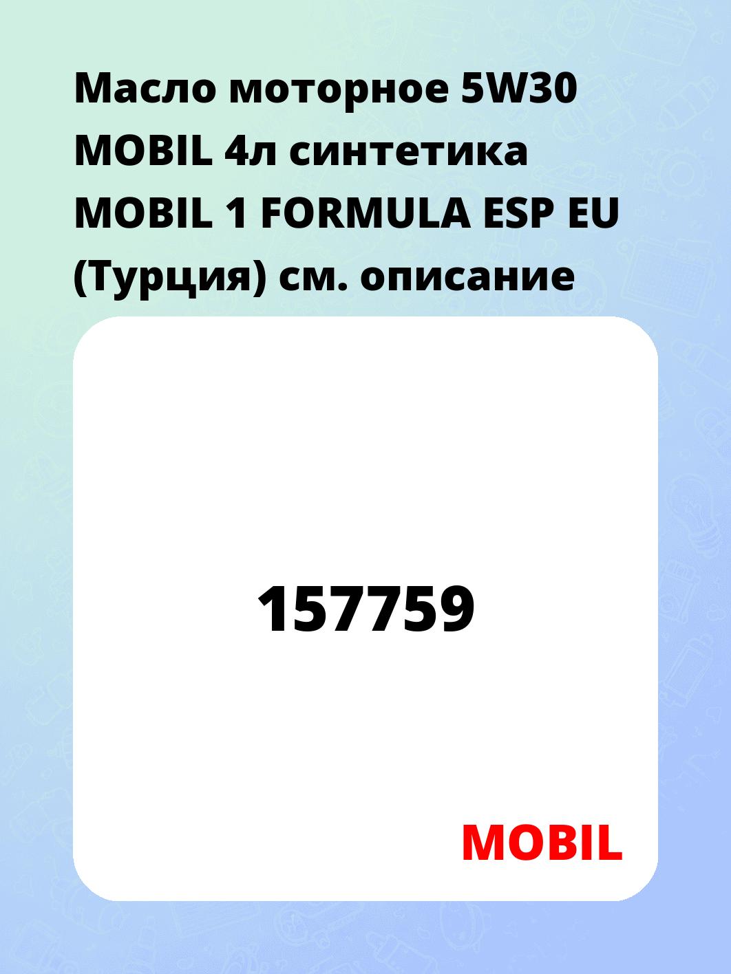 Масло моторное 5W30 MOBIL 4л синтетика MOBIL 1 FORMULA ESP EU (Турция)