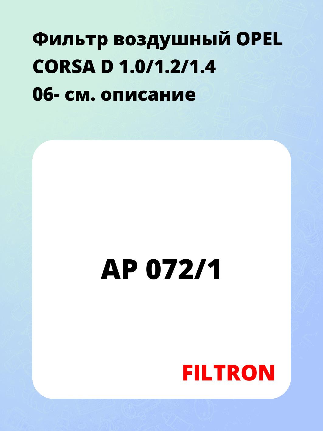 Фильтр воздушный OPEL CORSA D 1.0/1.2/1.4 06-