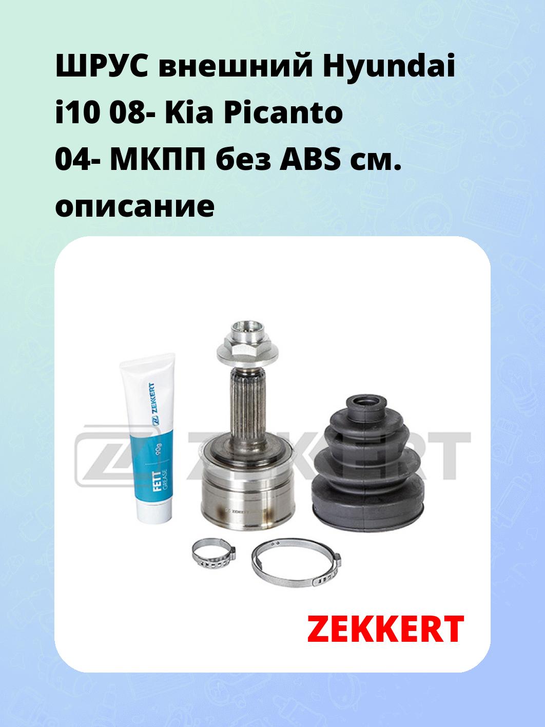ШРУС наружный ZEKKERT GS-3993