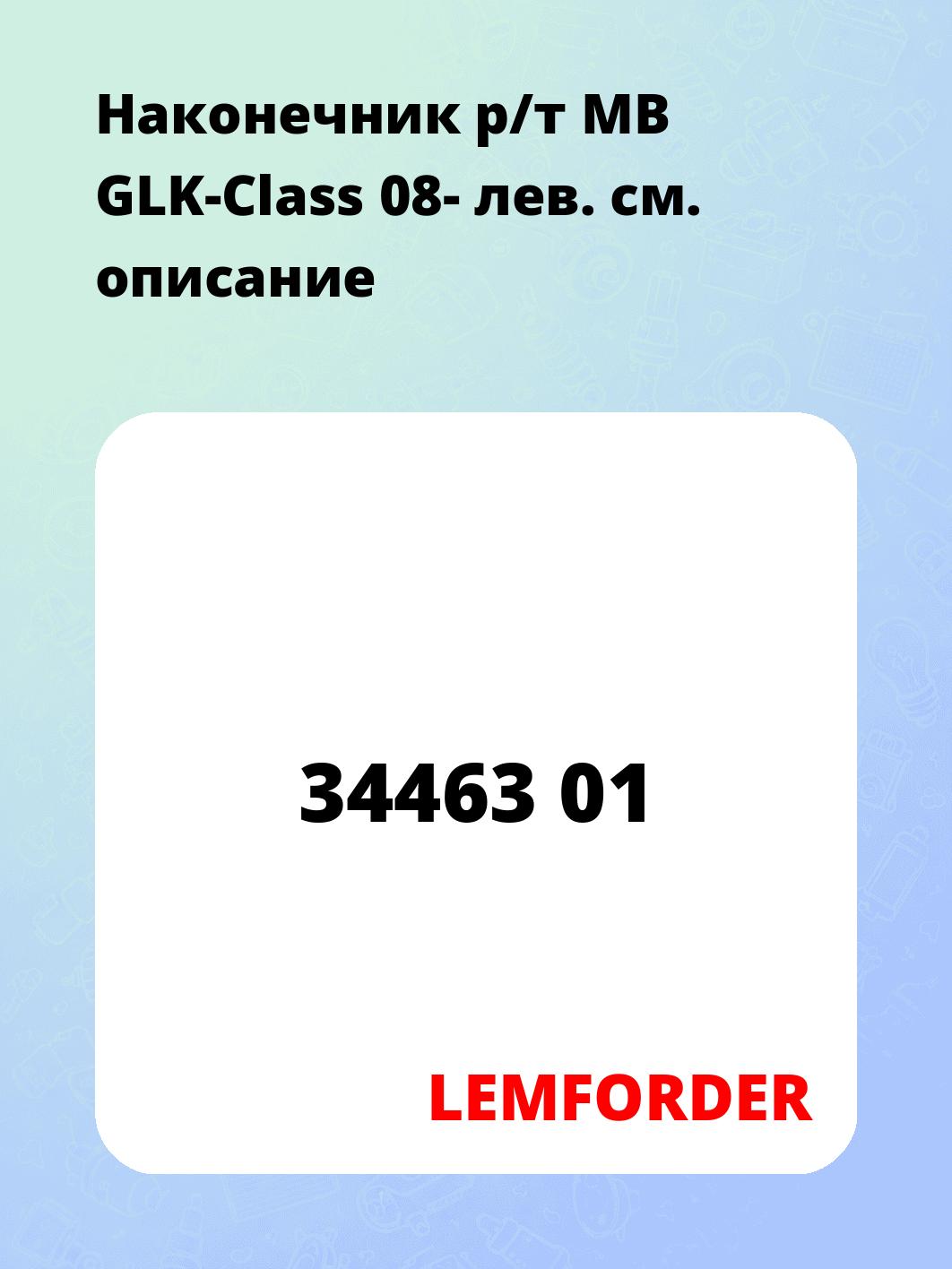 Наконечник р/т MB GLK-Class 08- лев.