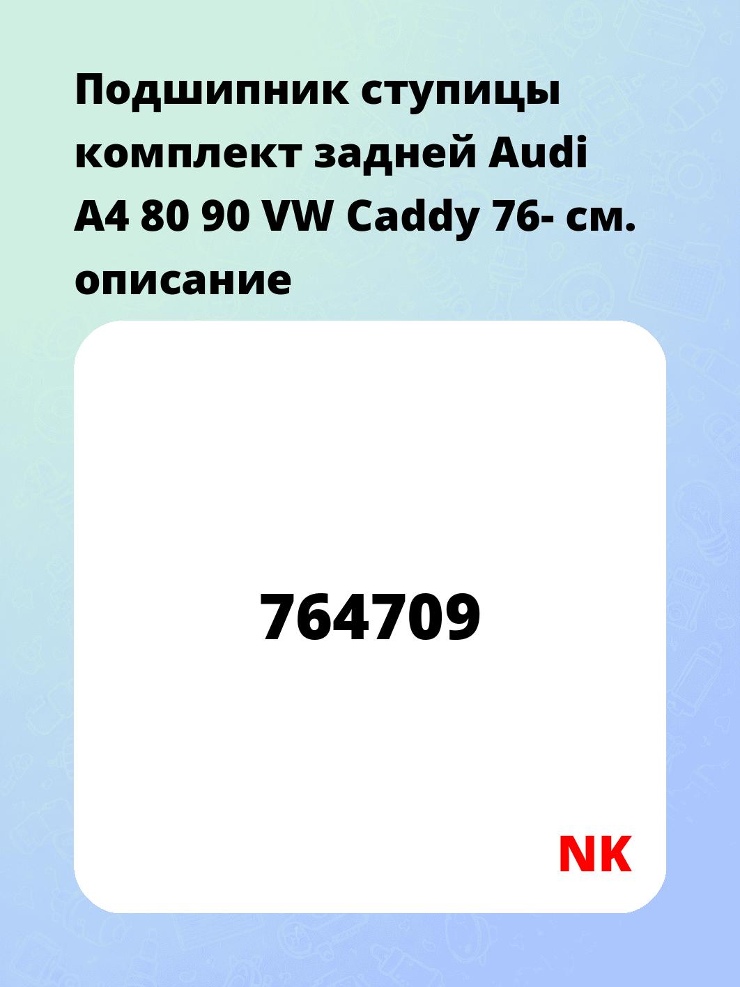 Подшипник ступицы комплект задней Audi A4 80 90 VW Caddy 76-