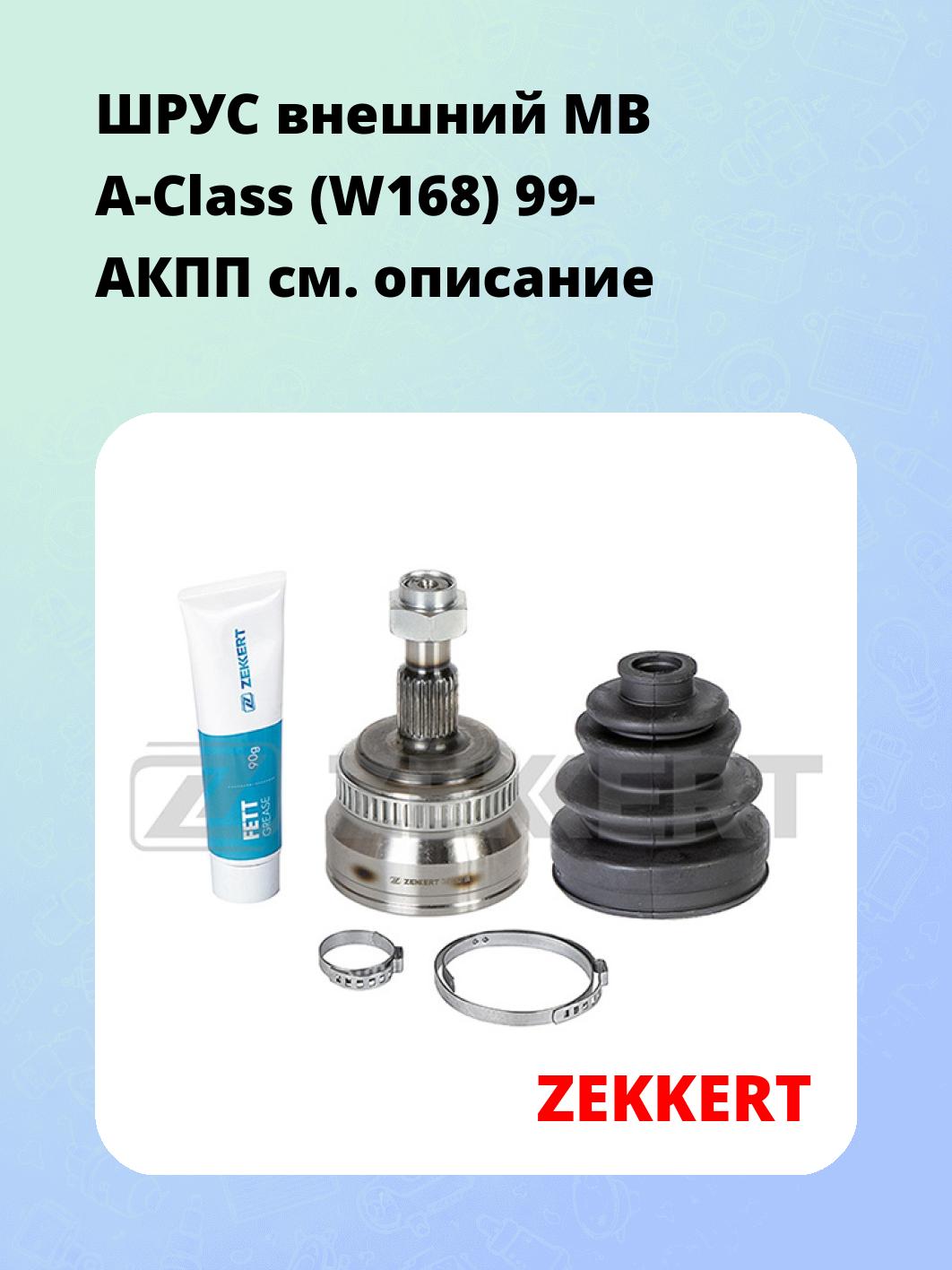 ШРУС наружный ZEKKERT GS-3775