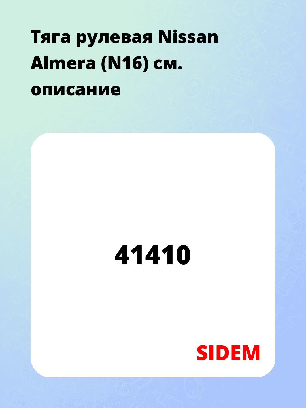 Тяга рулевая Nissan Almera (N16)