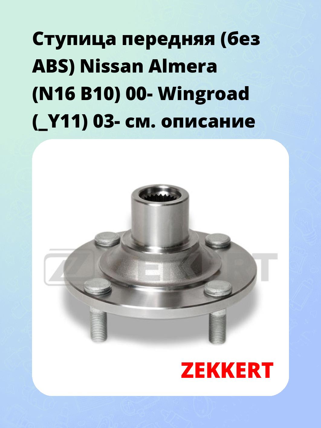 Ступица ZEKKERT RL-1509