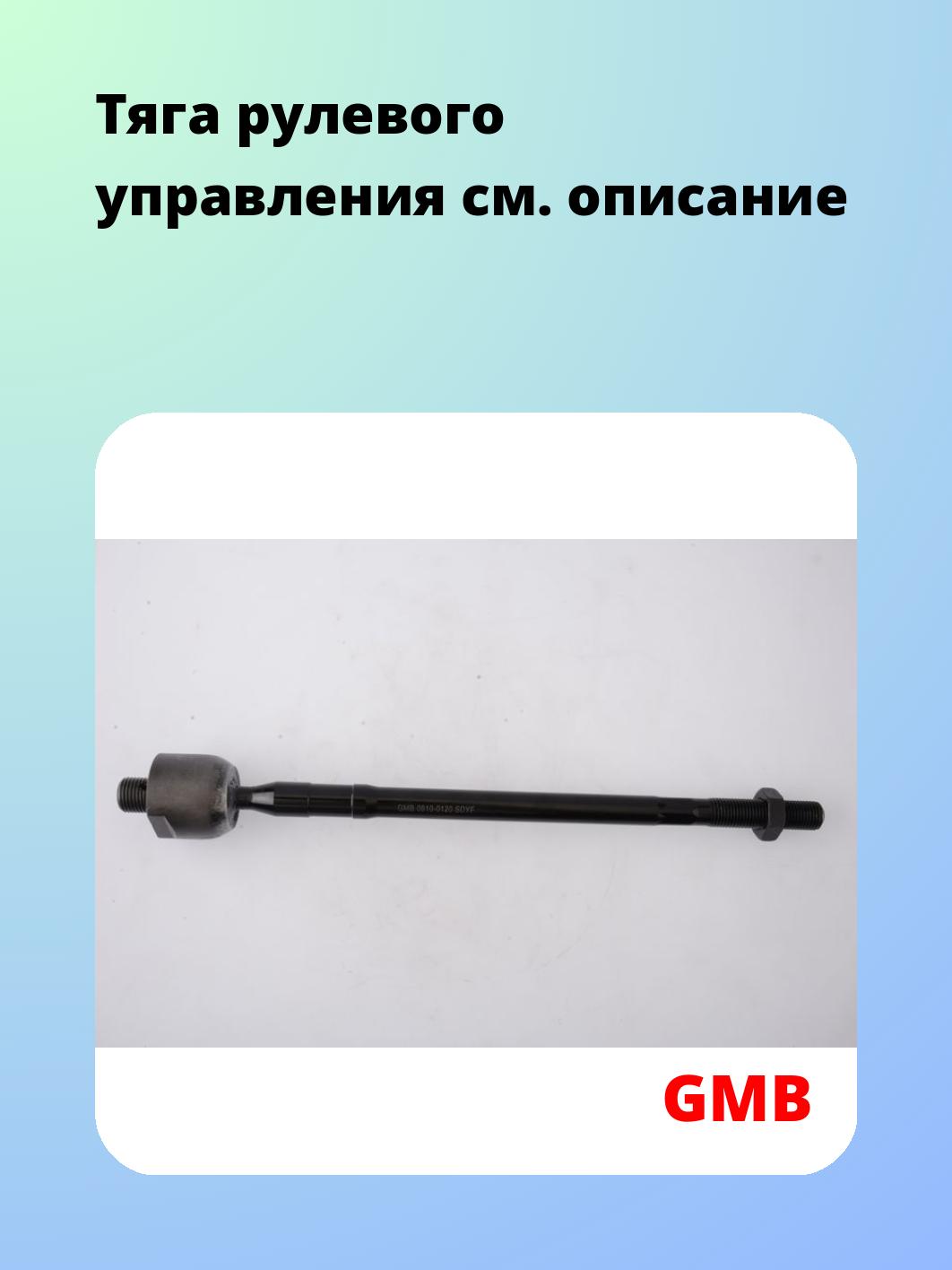 Тяга рулевая GMB 0810-0120