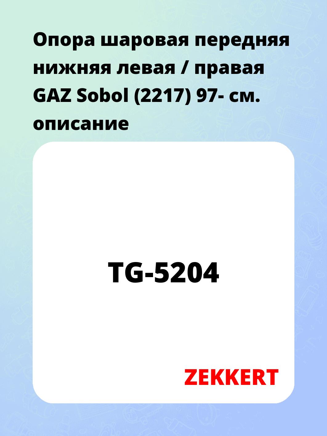  Опора шаровая передняя нижняя левая / правая GAZ Sobol (2217) 97-