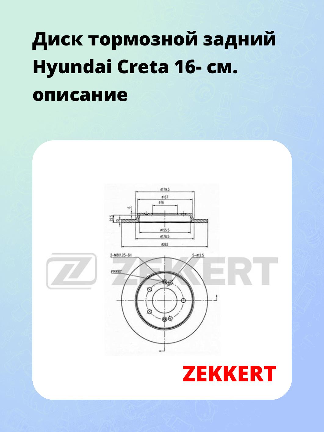 Диск тормозной ZEKKERT BS-6279