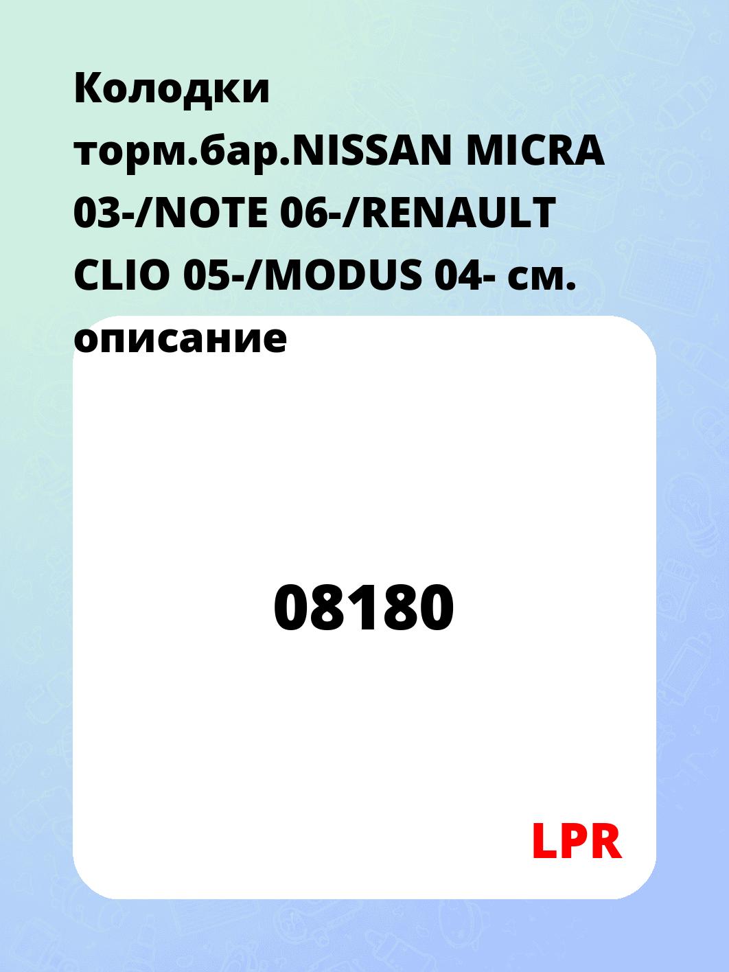 Колодки торм.бар.NISSAN MICRA 03-/NOTE 06-/RENAULT CLIO 05-/MODUS 04-