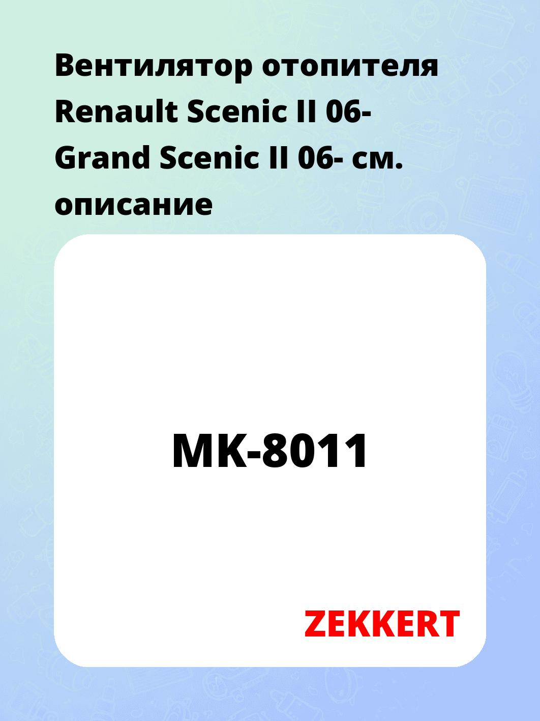Электровентилятор отопления ZEKKERT MK-8011