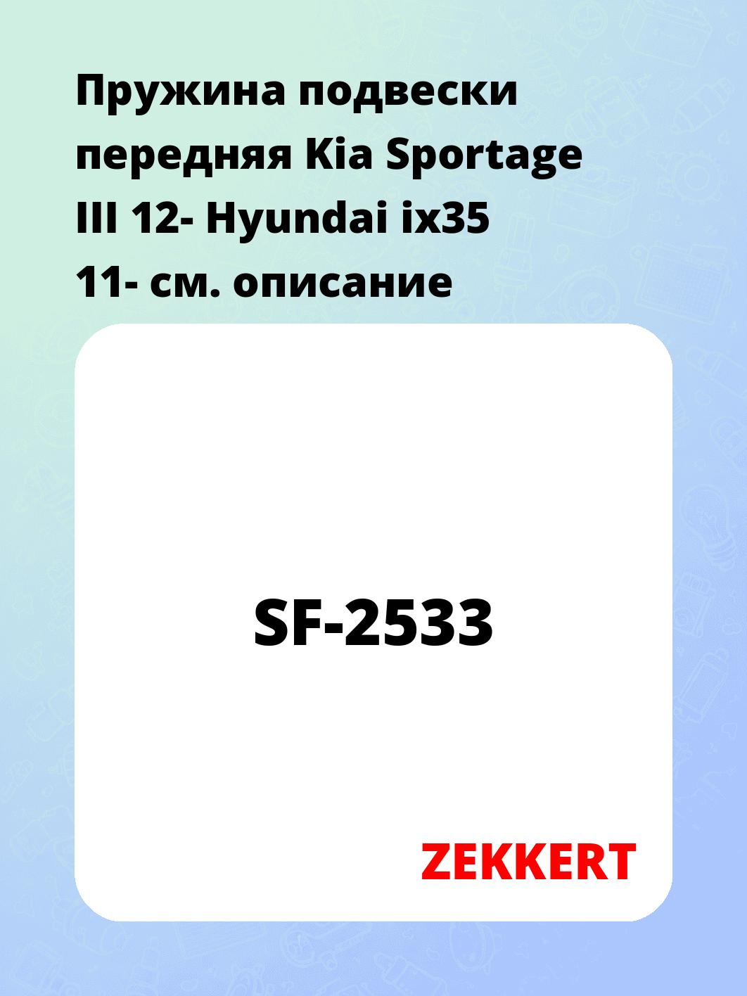 Пружина подвески ZEKKERT SF-2533