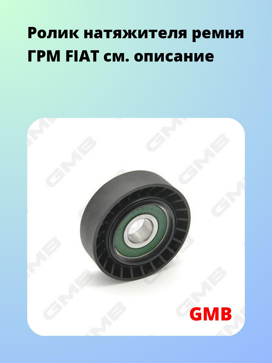 Ролик ремня ГРМ GMB GT70740