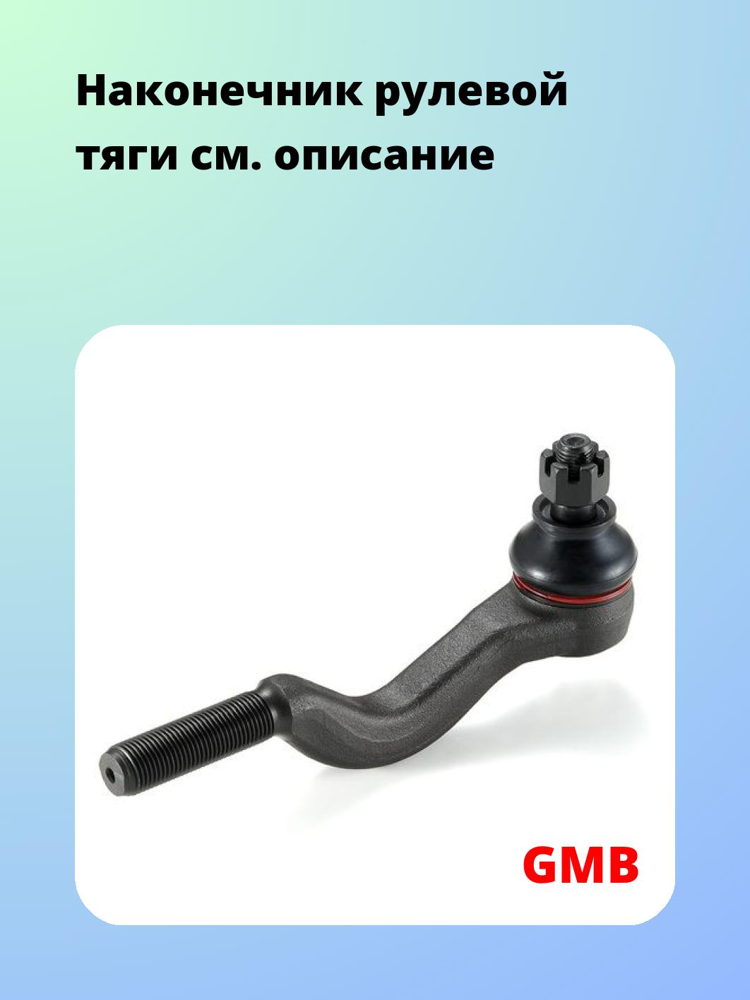 Наконечник рулевой GMB 0704-0715