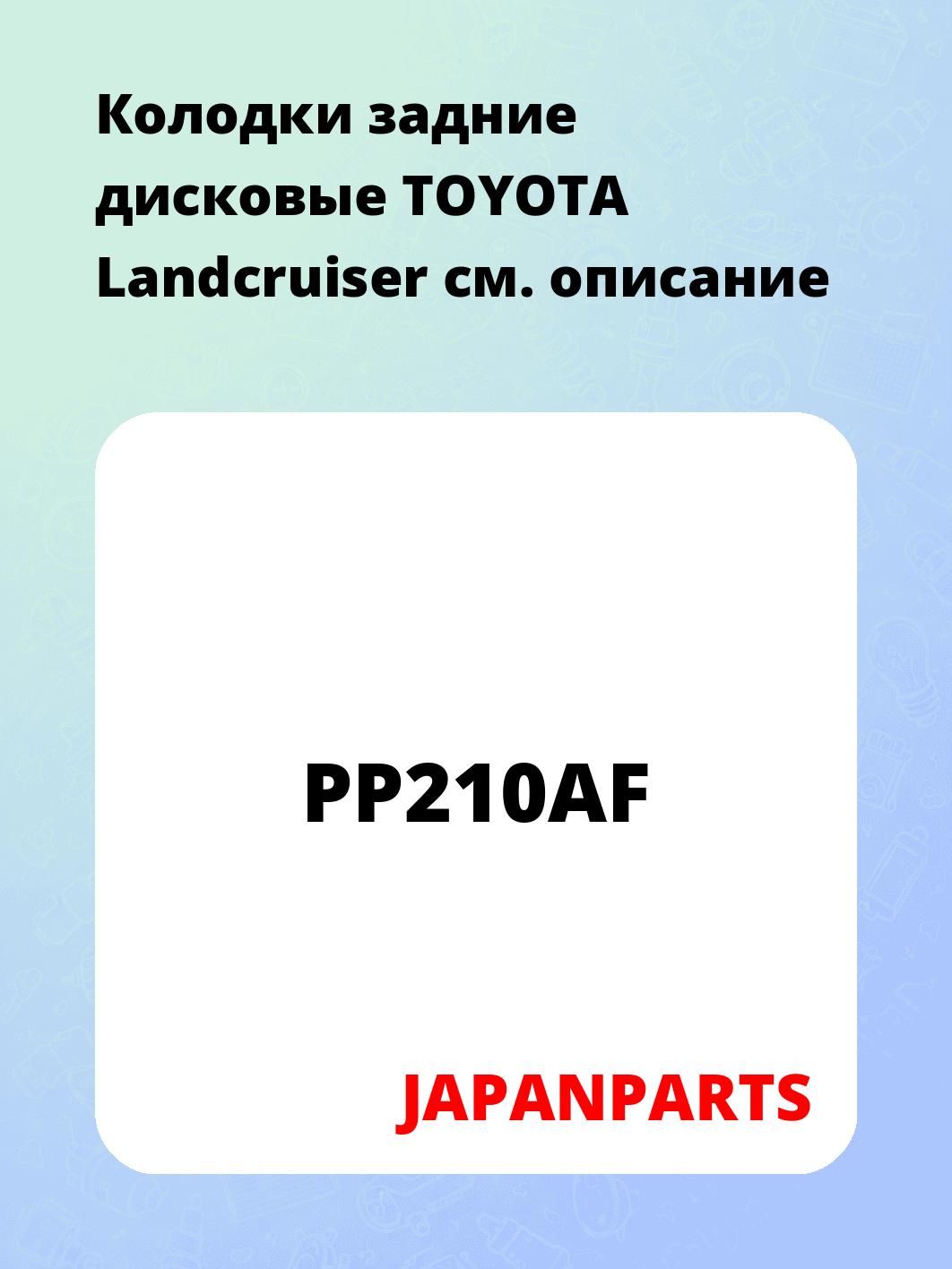 Колодки задние дисковые TOYOTA Landcruiser