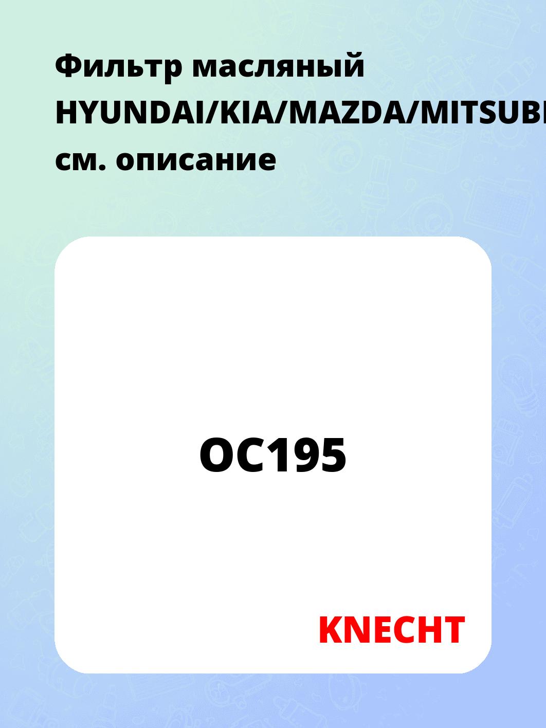 Фильтр масляный HYUNDAI/KIA/MAZDA/MITSUBISHI/NISSAN/RENAULT/HO...