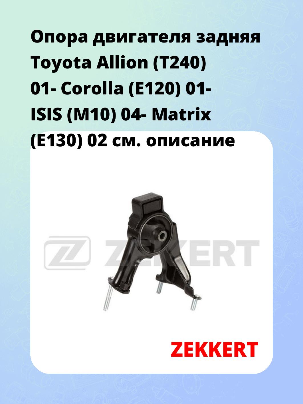 Опора двигателя задняя Toyota Allion (T240) 01- Corolla (E120) 01- ISIS (M10) 04- Matrix (E130) 02