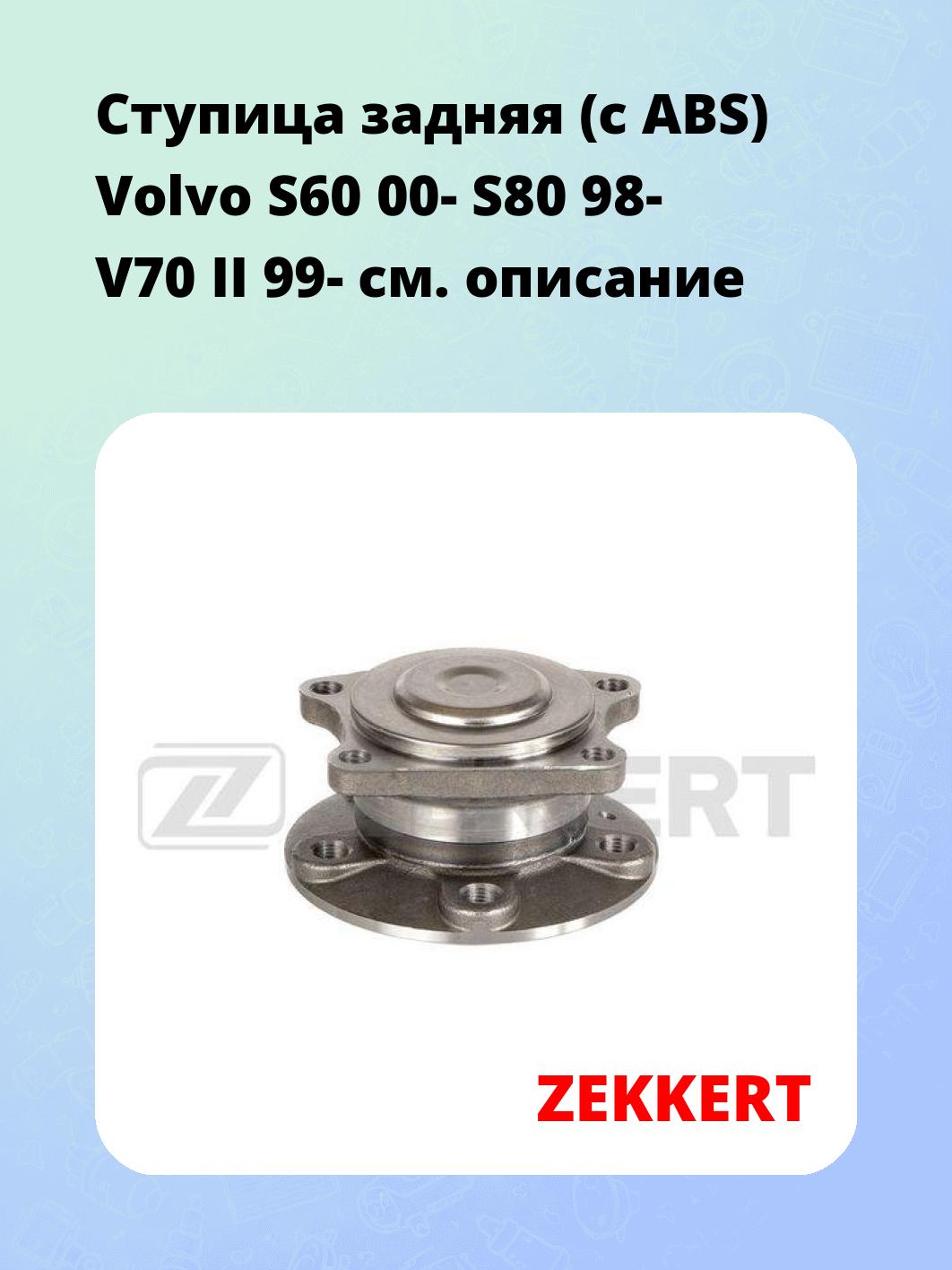 Ступица ZEKKERT RL-1673