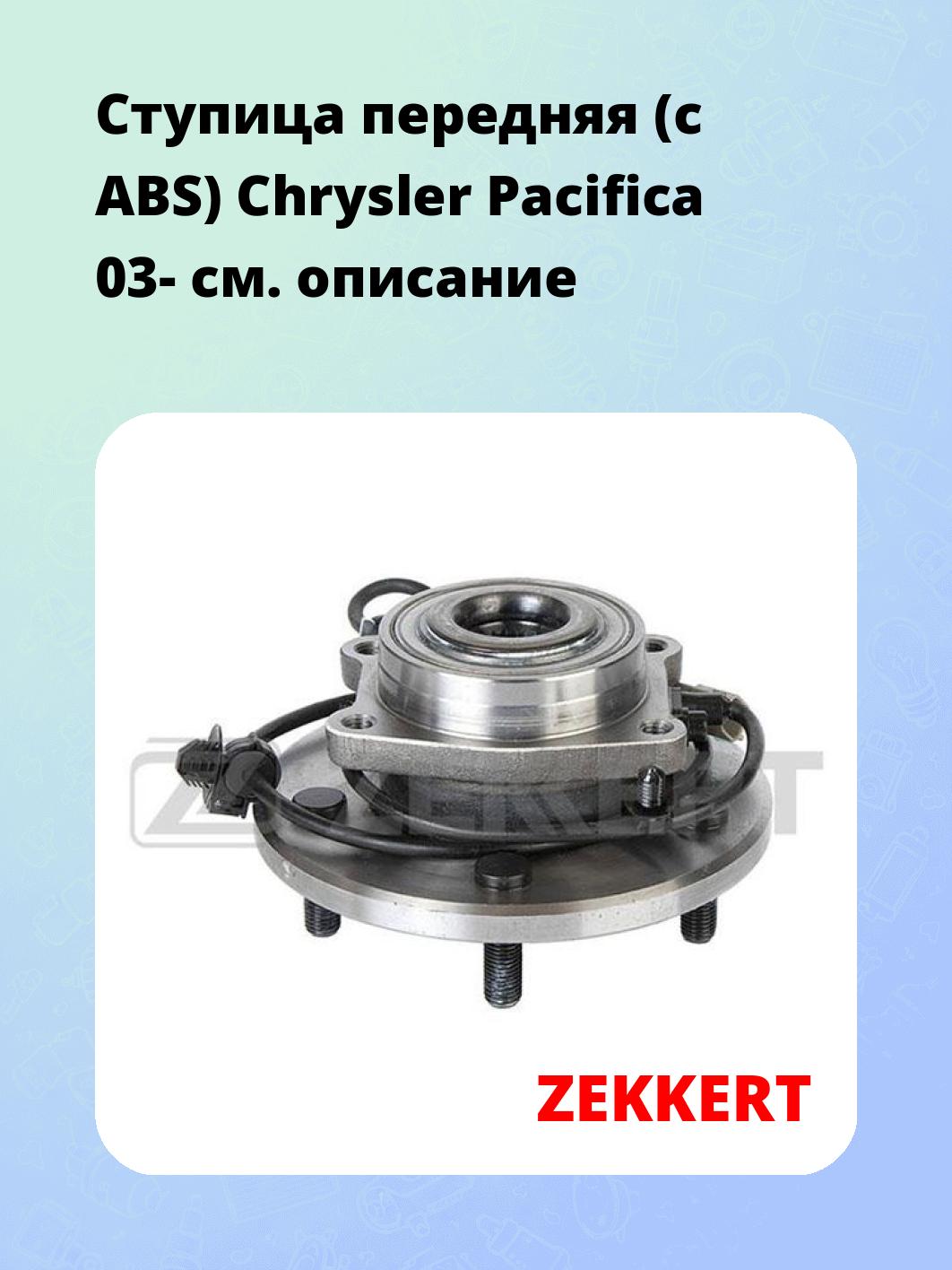Ступица ZEKKERT RL-1830
