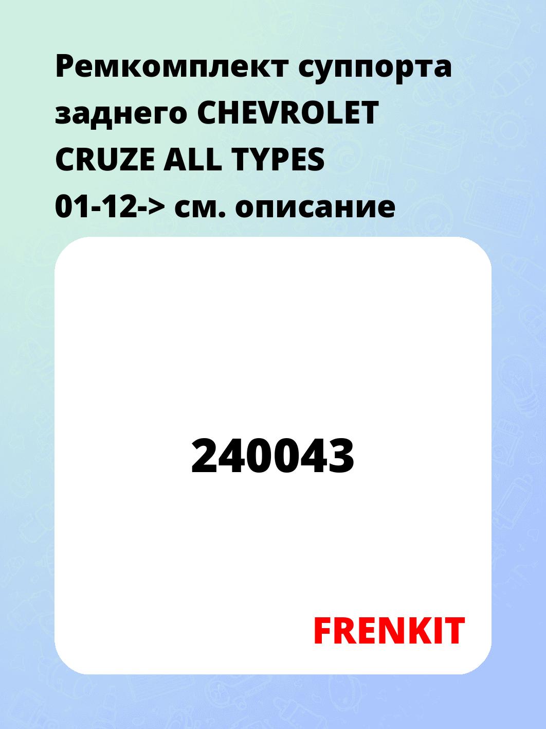 Ремкомплект суппорта заднего CHEVROLET CRUZE ALL TYPES 01-12->