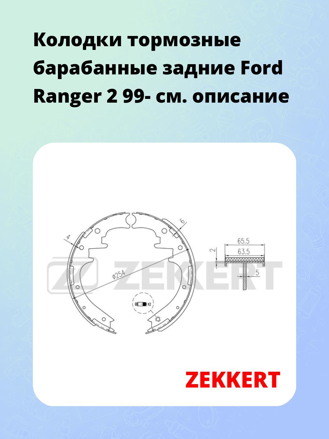 Колодки тормозные ZEKKERT BK-4346