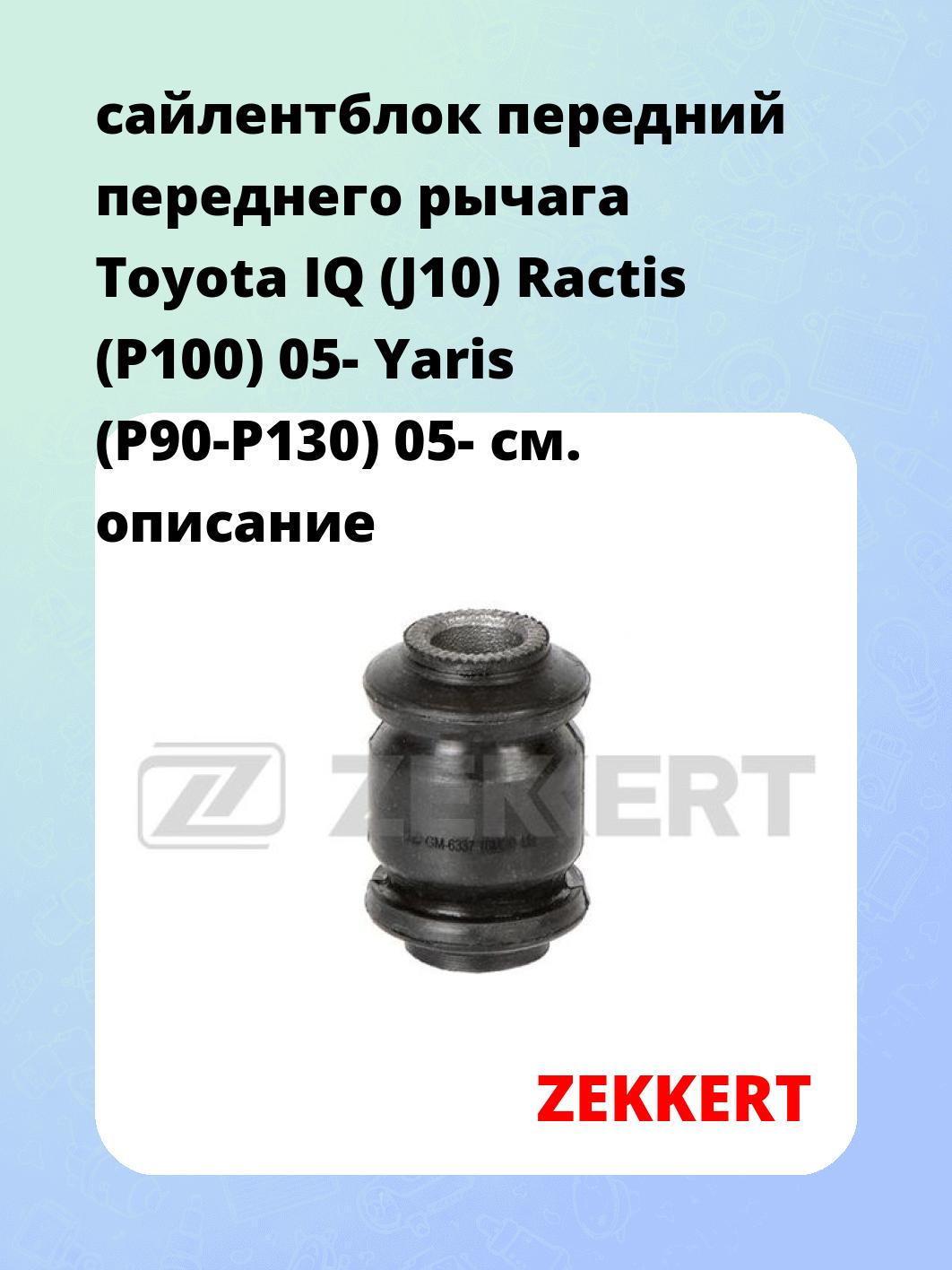 сайлентблок передний переднего рычага Toyota IQ (J10) Ractis (P100) 05- Yaris (P90-P130) 05-