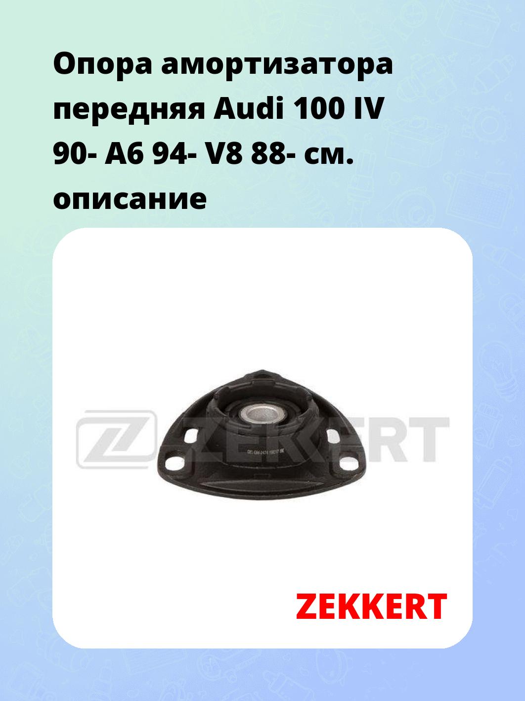 Опора амортизатора ZEKKERT GM-2474