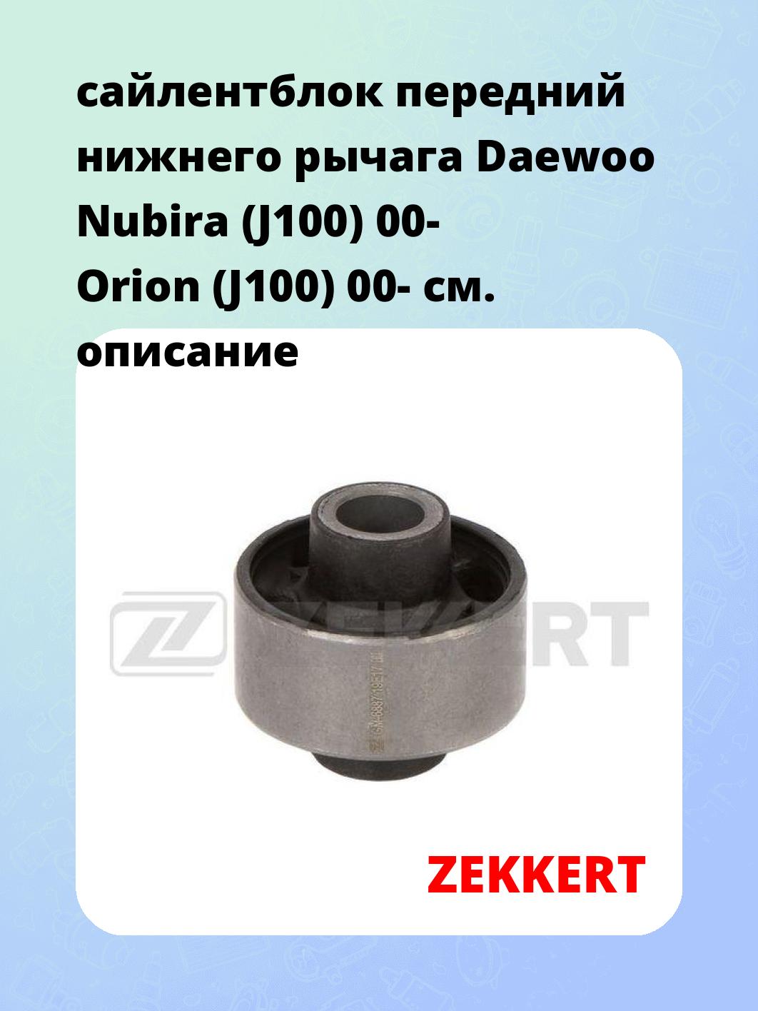 Сайлентблок ZEKKERT GM-6887