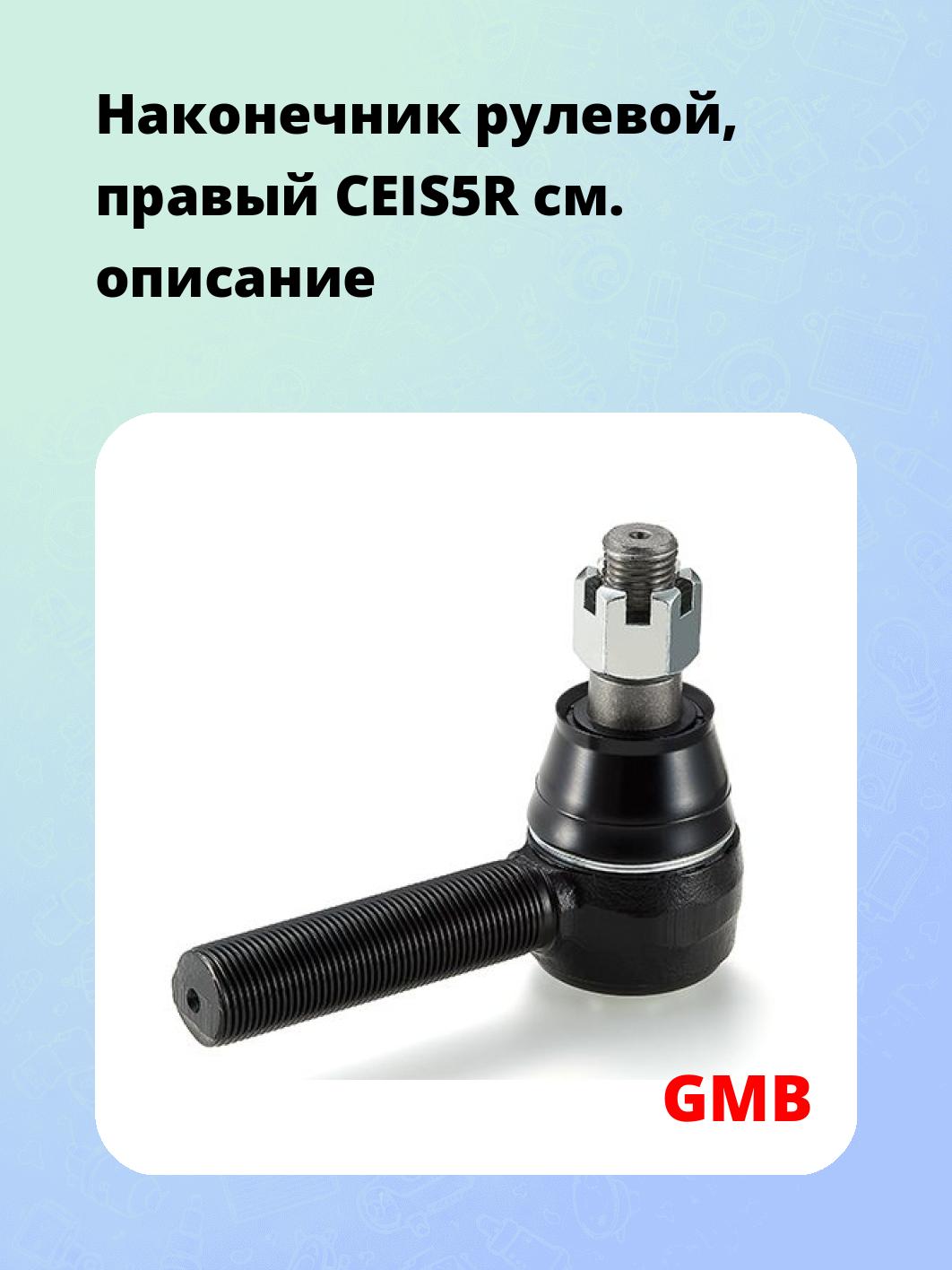 Наконечник рулевой, правый CEIS5R