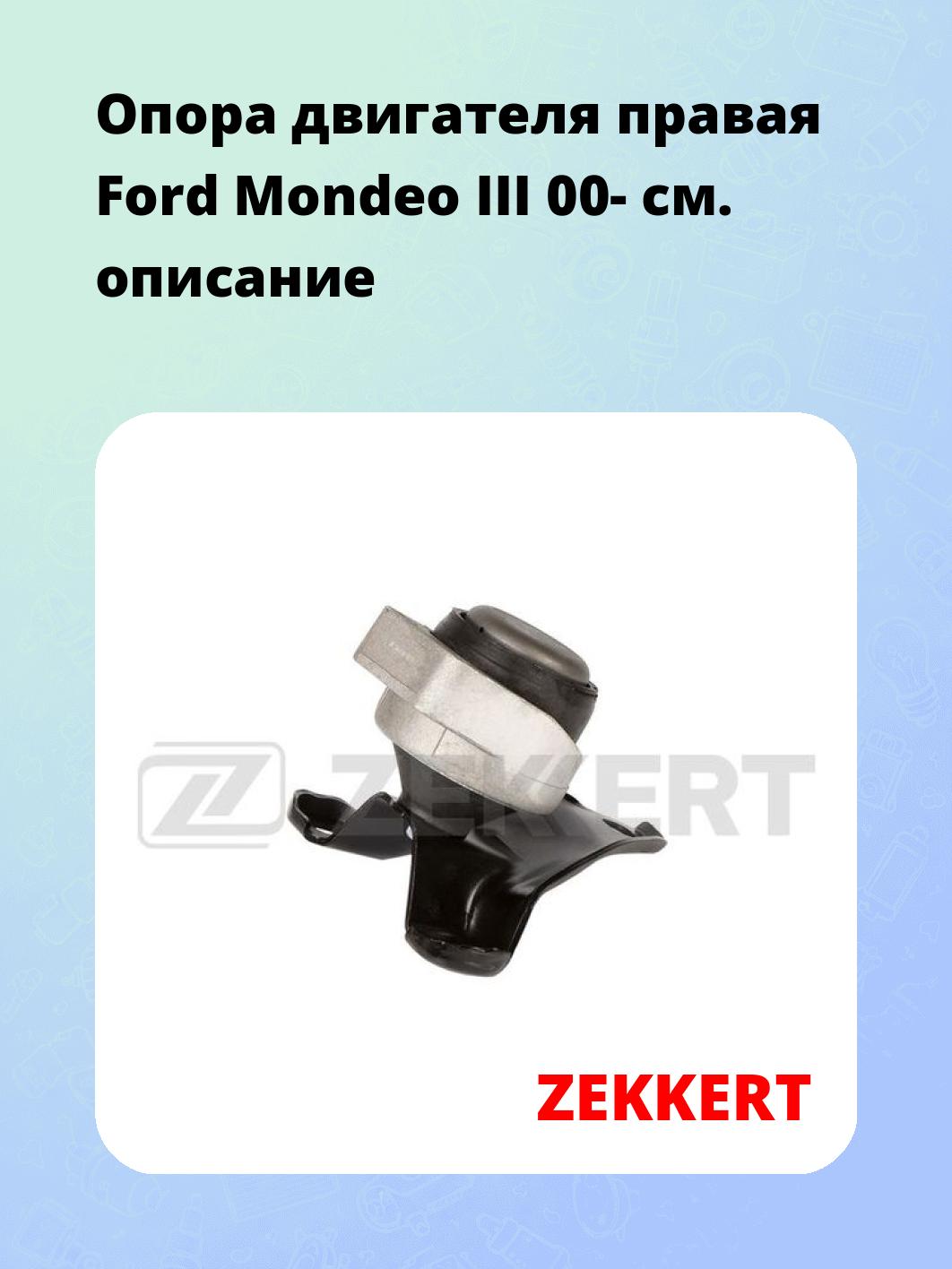 Опора двигателя ZEKKERT GM-4188