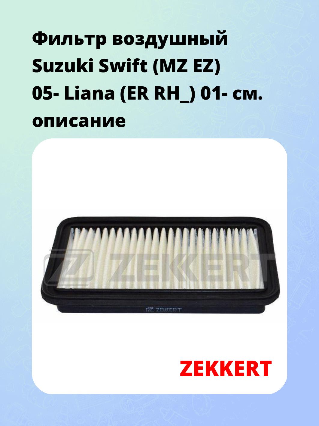 Фильтр воздушный ZEKKERT LF-1893
